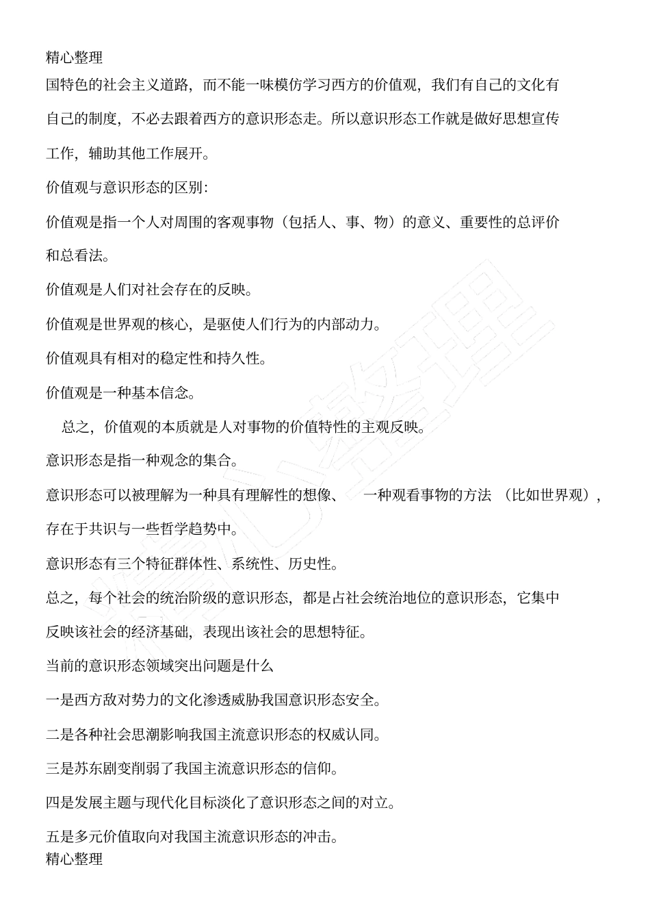 意识形态相关知识_第2页