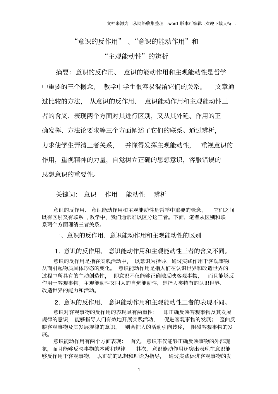 意识的反作用、意识的能动作用和_第1页