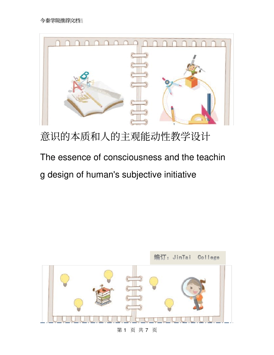 意识的本质和人的主观能动性教学设计_第1页