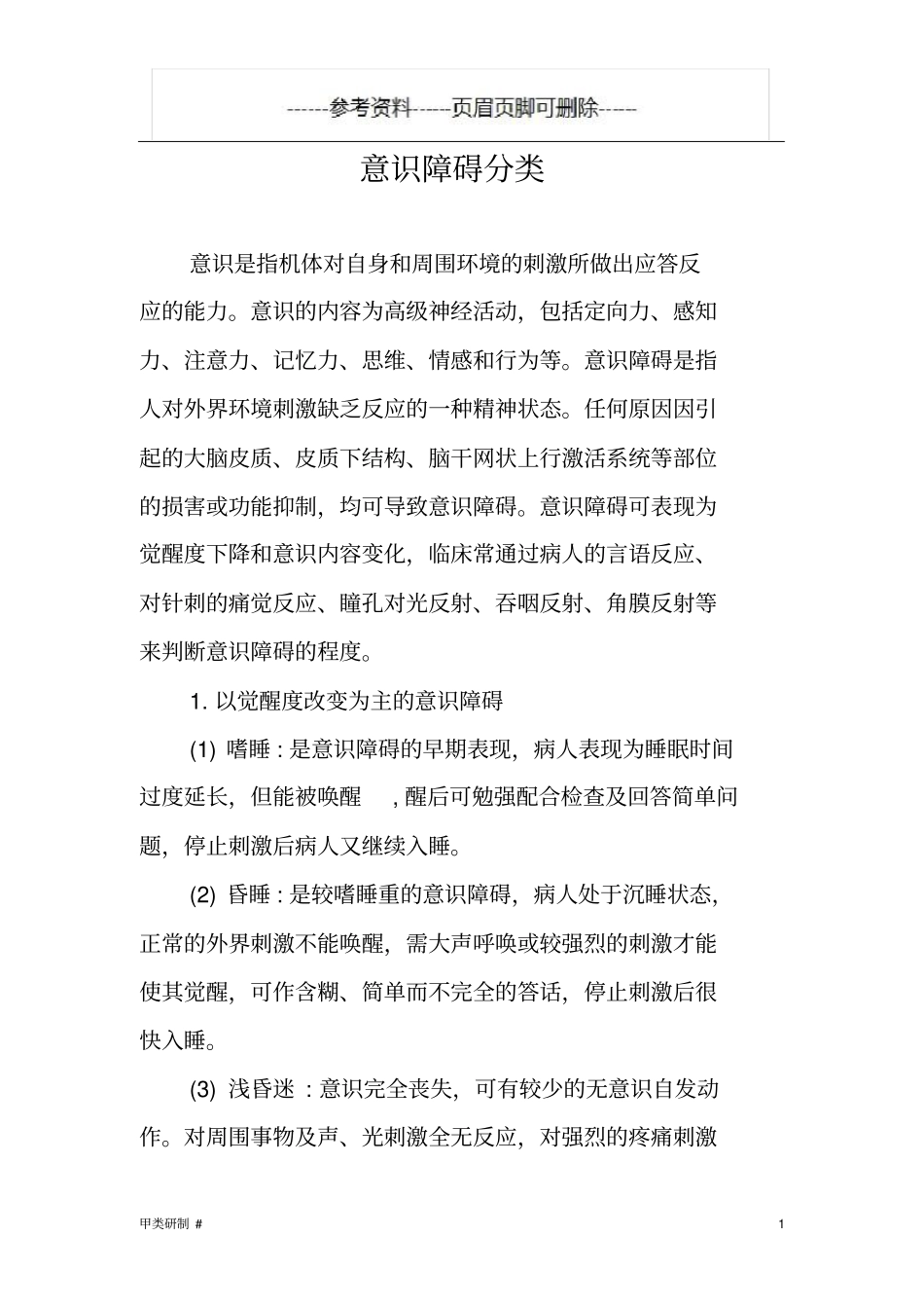 意识障碍分类内容清晰_第1页