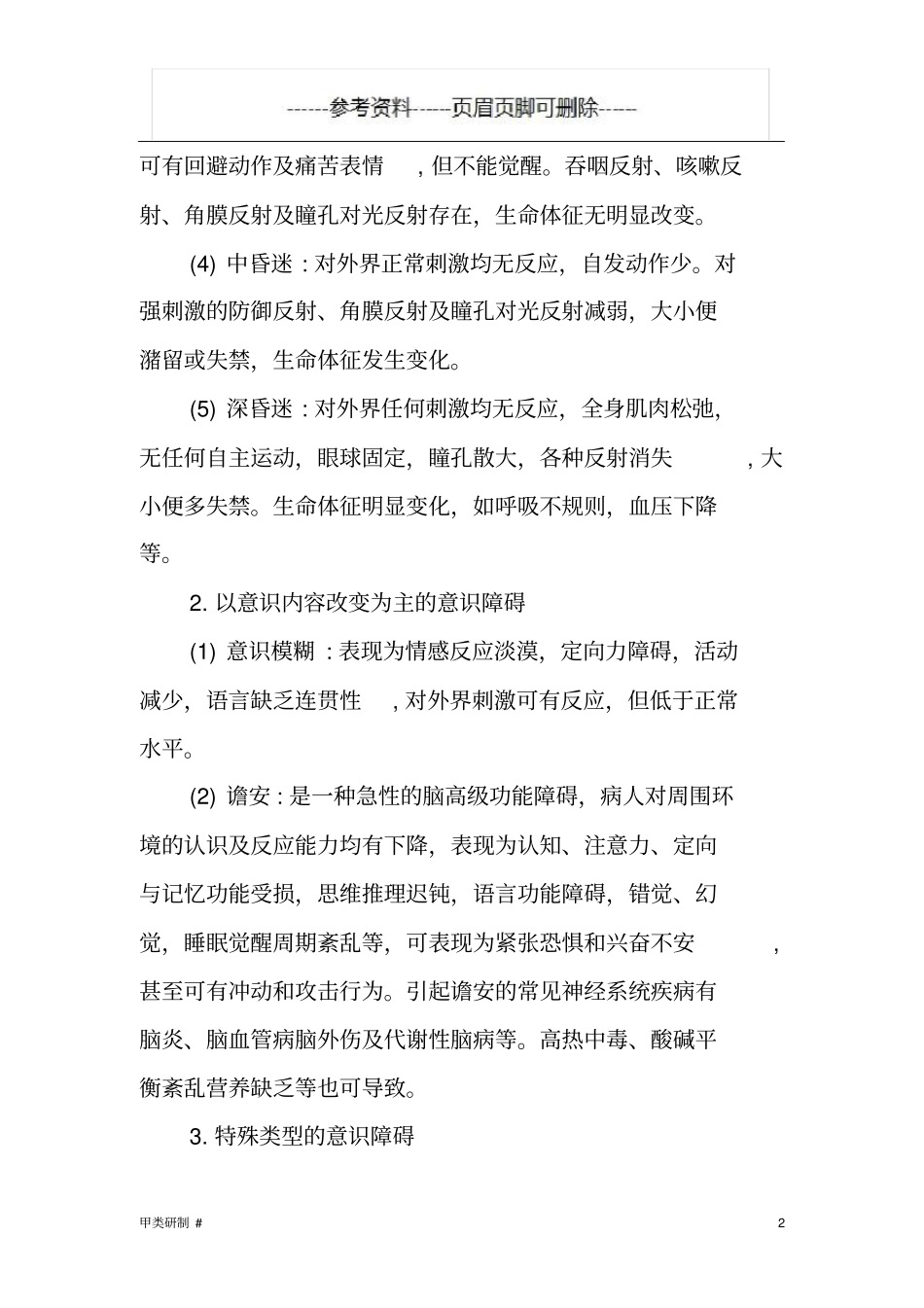 意识障碍分类内容清晰_第2页