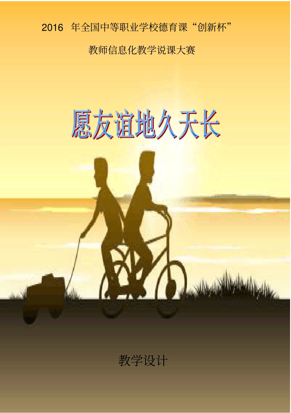 愿友谊地久天长教学设计_第1页