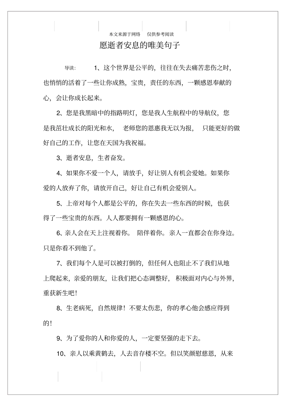 愿逝者安息的唯美句子_第1页