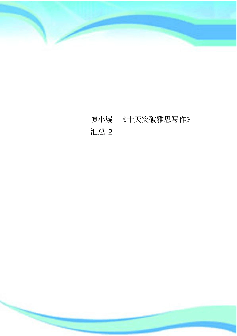慎小嶷-十天突破雅思写作汇总2_第1页