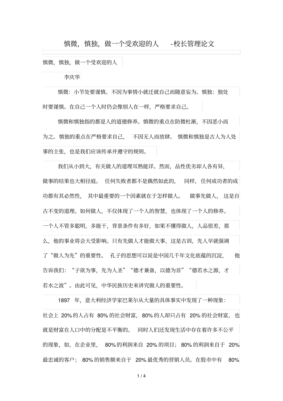 慎微,慎独,做一个受欢迎人_第1页