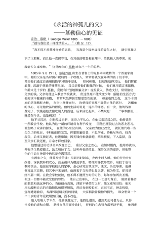 慕勒信心的见证