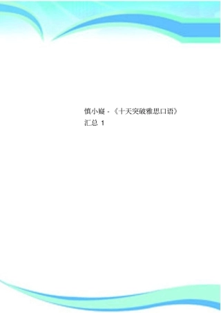 慎小嶷-十天突破雅思口语汇总1