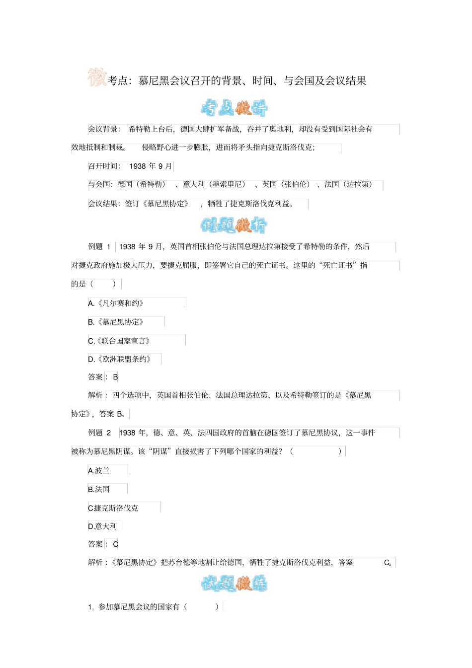 慕尼黑会议召开的背景、时间、与会国及会议结果_第1页