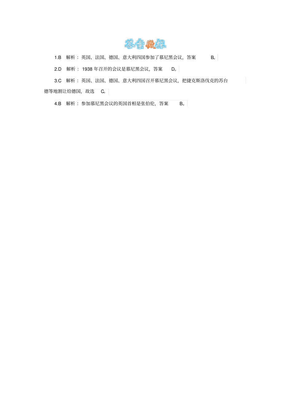 慕尼黑会议召开的背景、时间、与会国及会议结果_第3页