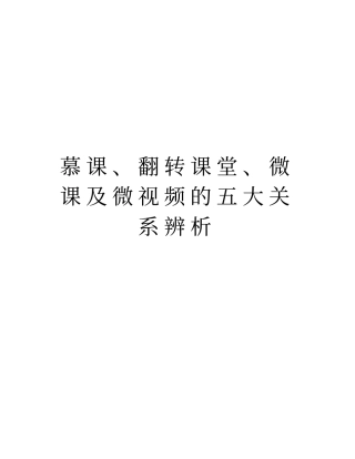 慕课、翻转课堂、微课及微视频的五大关系辨析版本