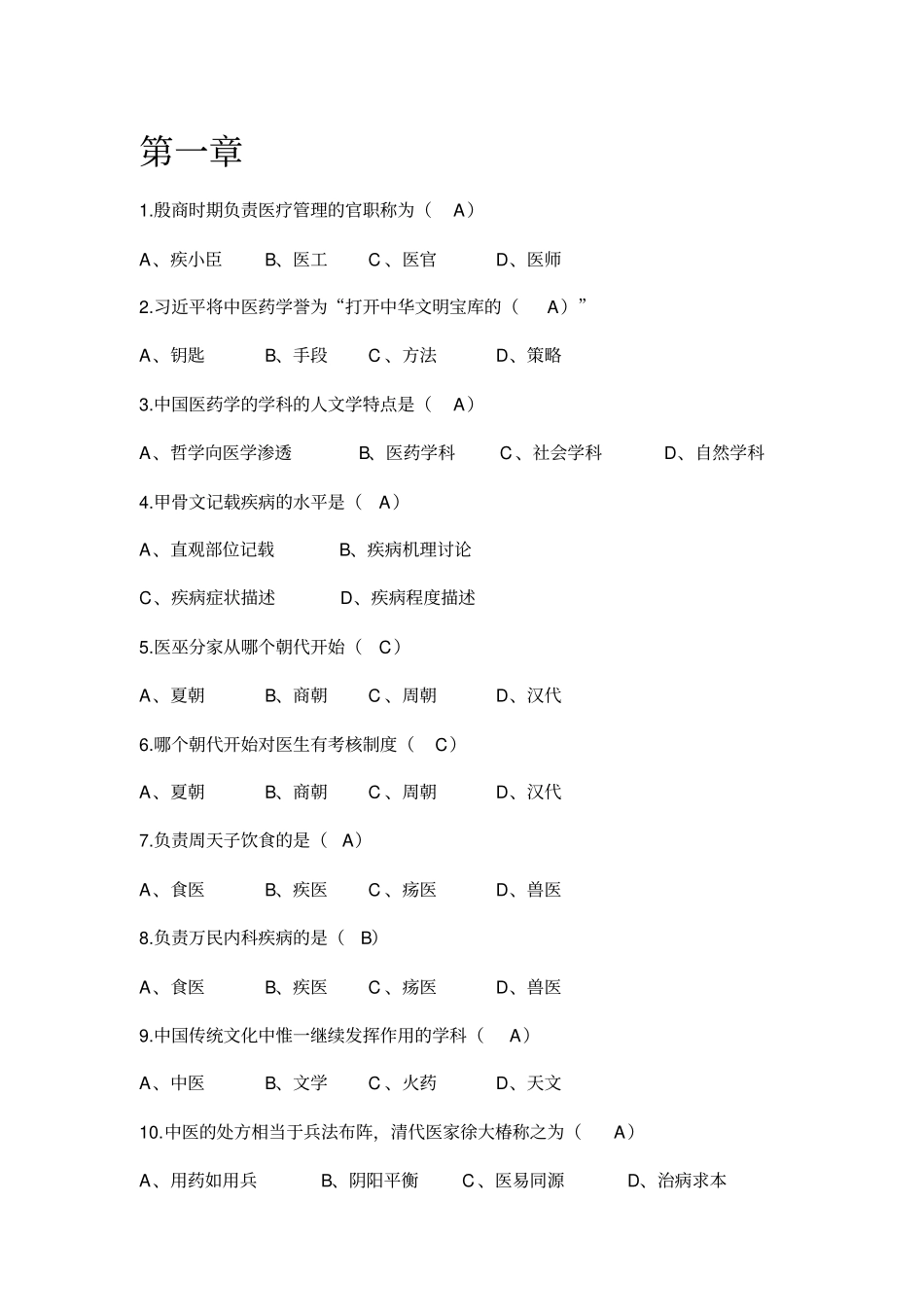 慕课中医药文化与智慧答案讲解_第1页