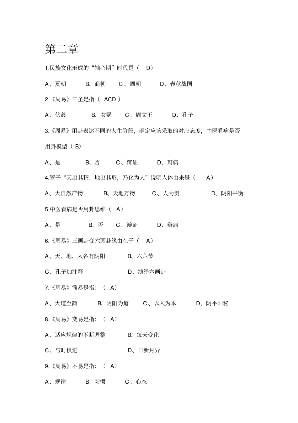 慕课中医药文化与智慧答案讲解_第2页