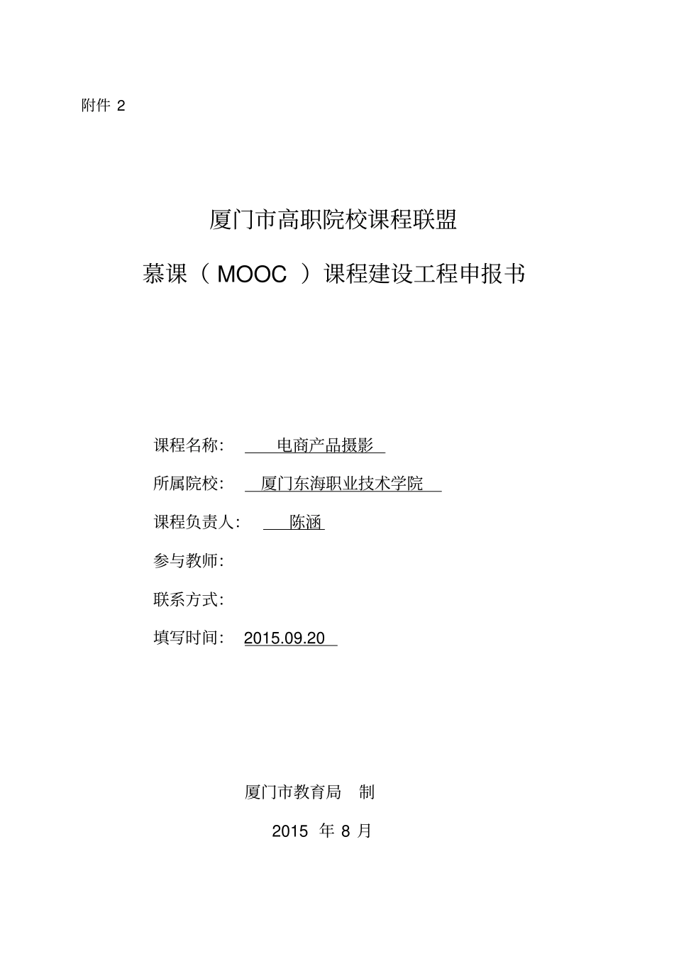 慕课课程建设项目申报书_第1页