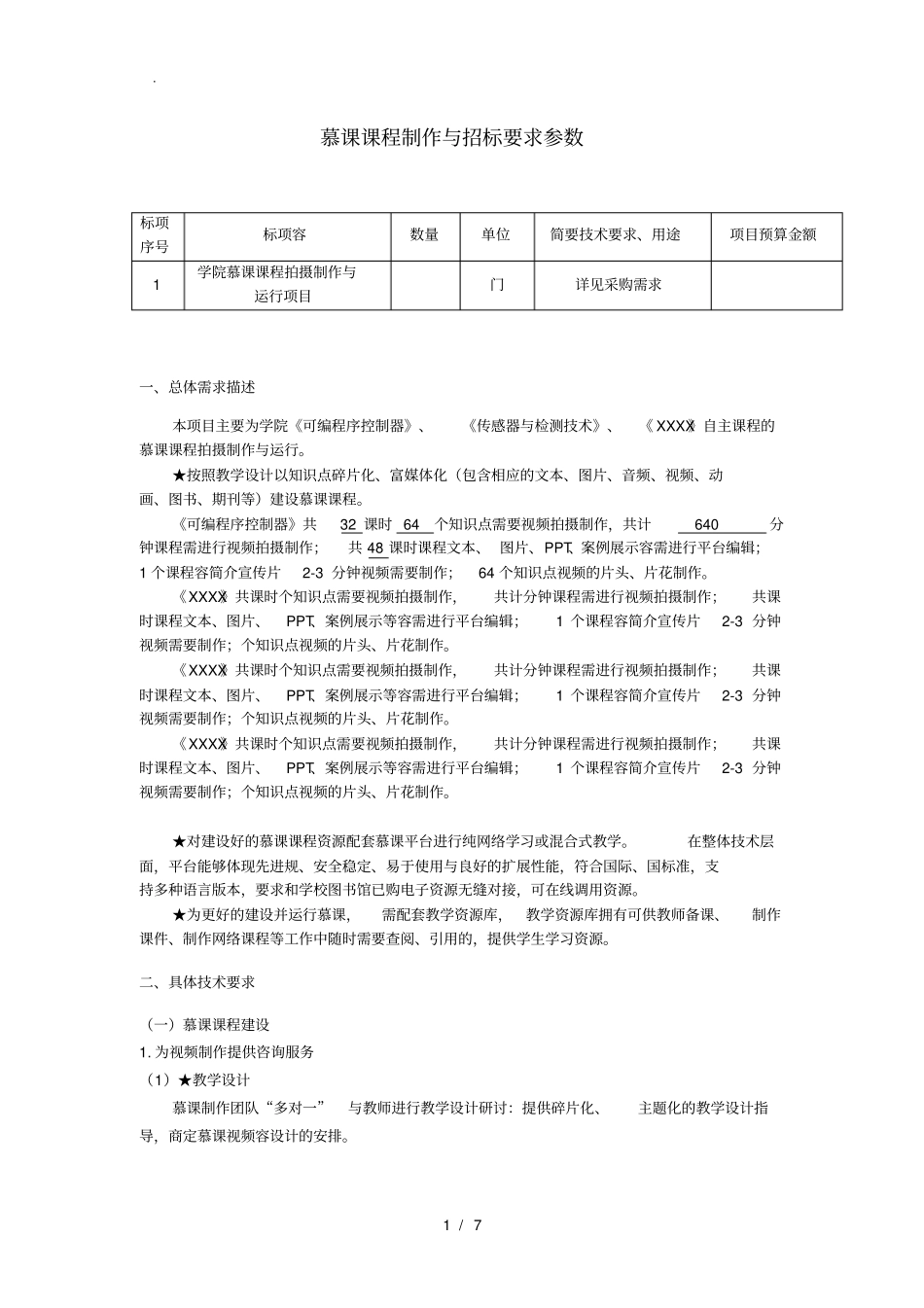 慕课课程制作与招标要求参数_第1页