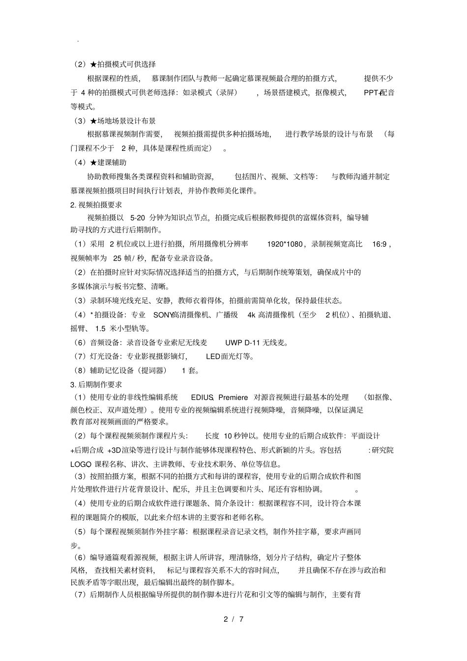 慕课课程制作与招标要求参数_第2页