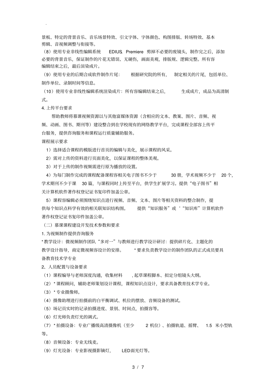 慕课课程制作与招标要求参数_第3页