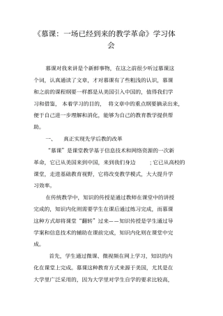 慕课：一场已经到来的教学革命学习体会