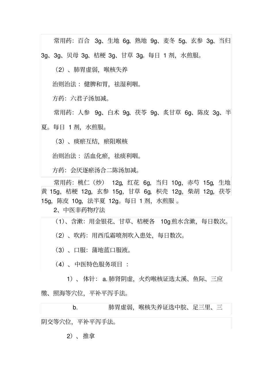 慢乳蛾病慢性扁桃体炎中西结合诊疗发难_第3页