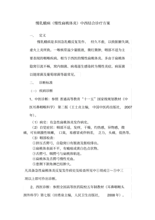 慢乳蛾病慢性扁桃体炎中西结合诊疗发难
