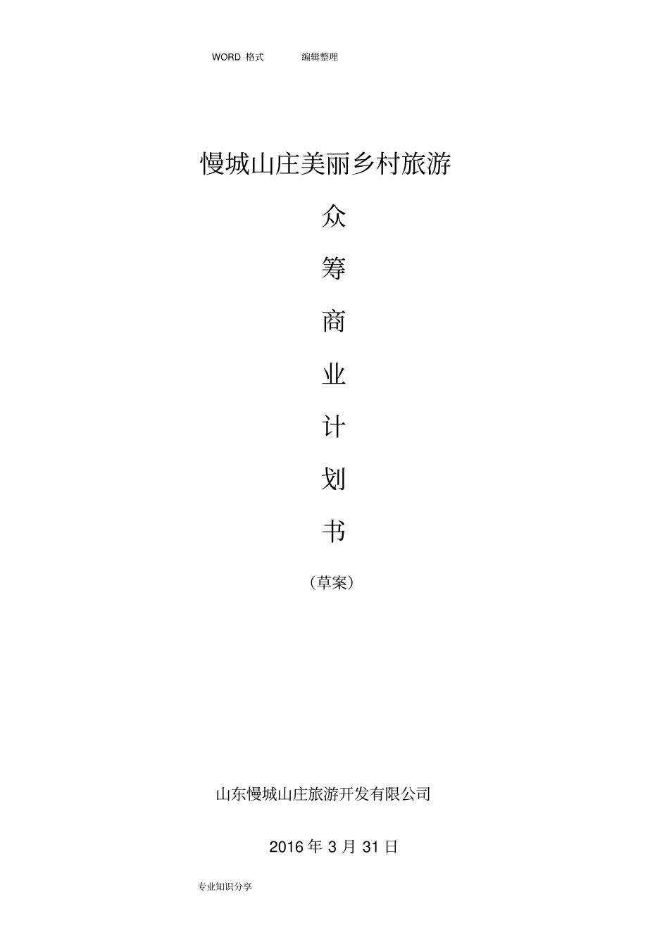 慢城山庄众筹实施计划书模板_第1页