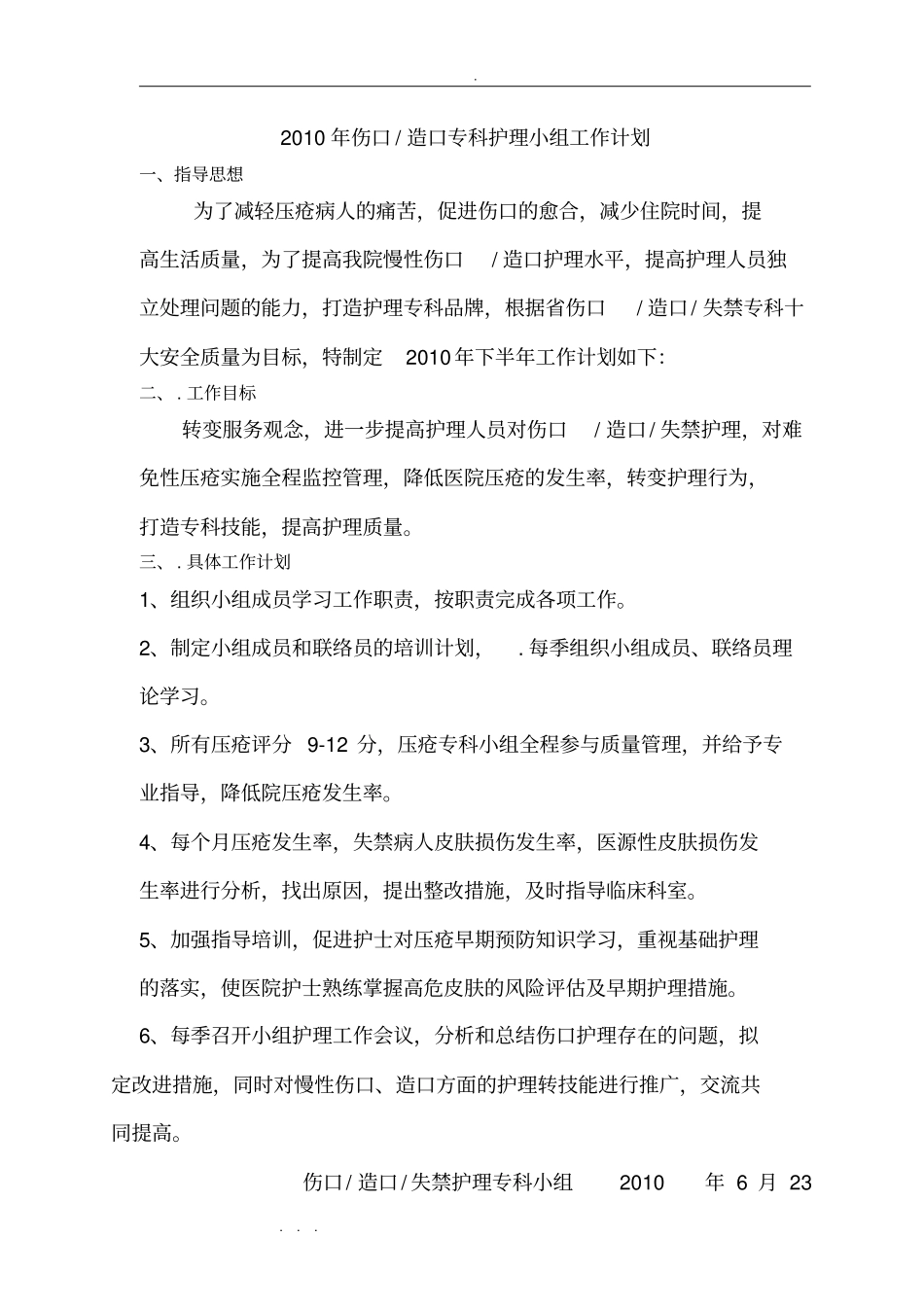 慢性伤口与造口专科护理_小组1_第1页