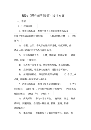 慢性前列腺炎诊疗的方案