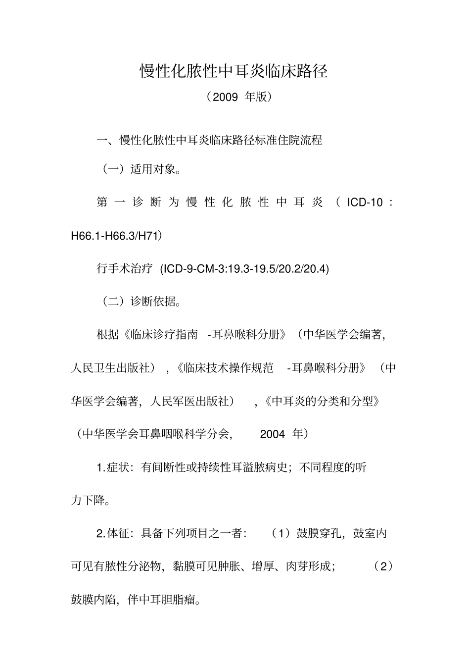 慢性化脓性中耳炎临床路径系列_第1页