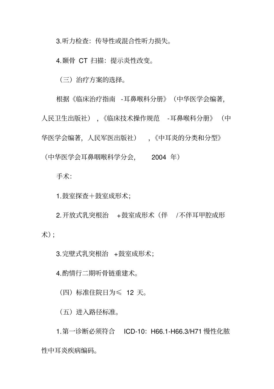 慢性化脓性中耳炎临床路径系列_第2页