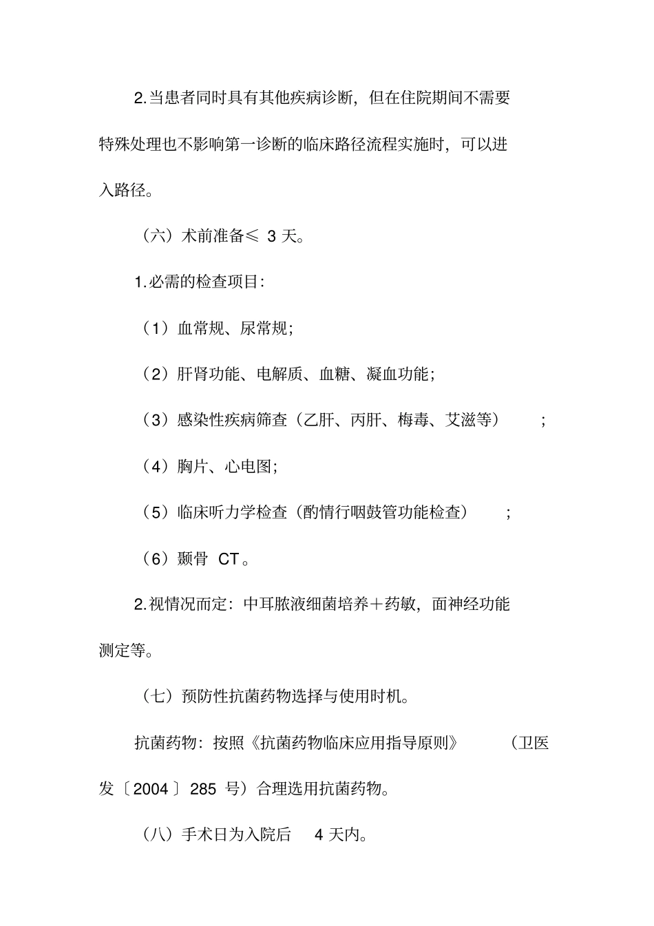慢性化脓性中耳炎临床路径系列_第3页