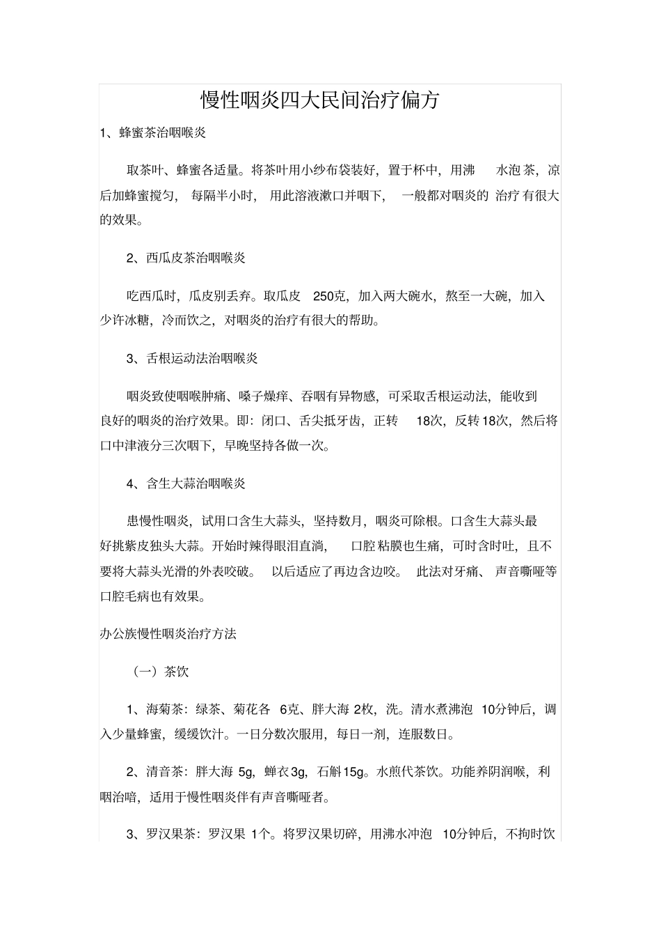 慢性咽炎四大民间治疗偏方_第1页