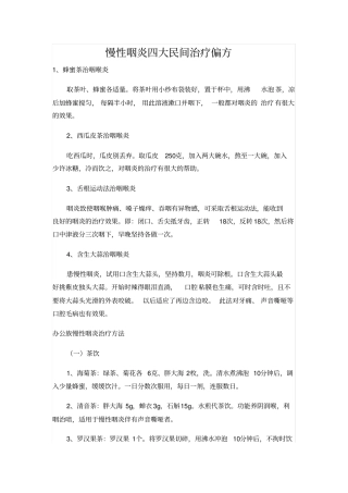 慢性咽炎四大民间治疗偏方