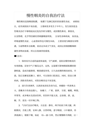 慢性咽炎自我治疗法副本