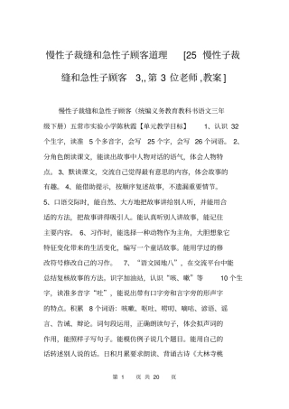 慢性子裁缝和急性子顾客道理25慢性子裁缝和急性子顾客3,,第3位老师,教案