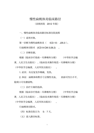慢性扁桃体炎等耳鼻咽喉科4个病种级医院版临床路径研究