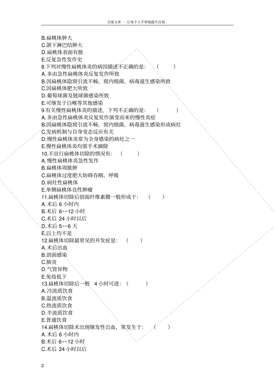 慢性扁桃体炎试题_第2页