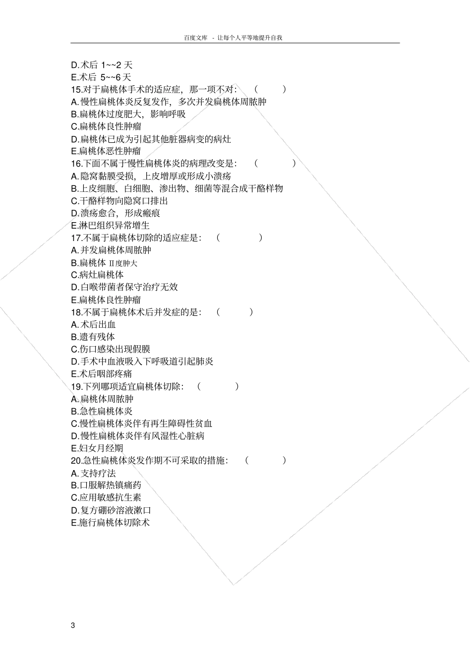 慢性扁桃体炎试题_第3页
