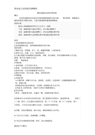 慢性扁桃体炎的护理常规