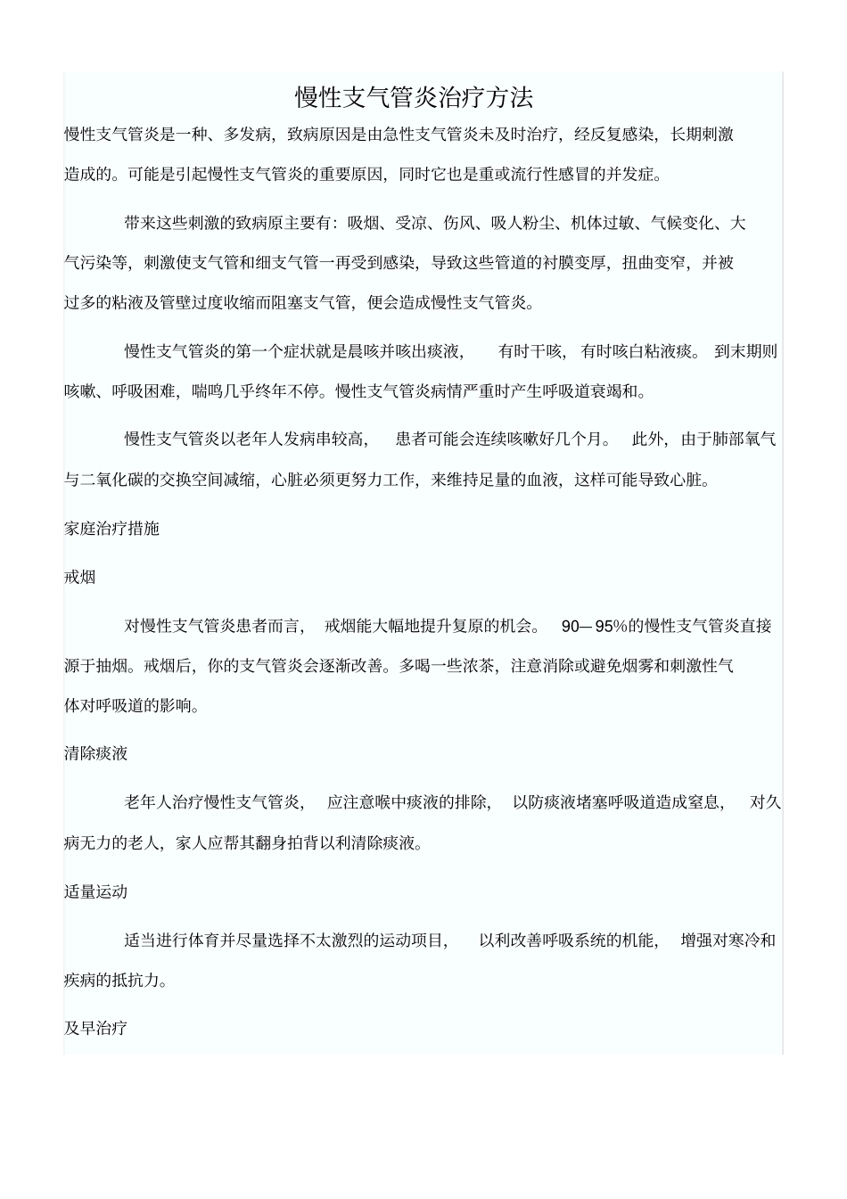 慢性支气管炎治疗方法_第1页