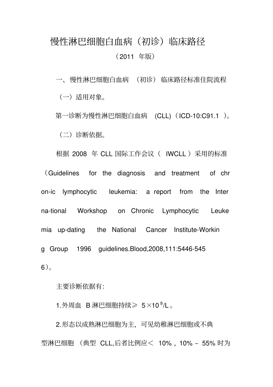 慢性淋巴细胞白血病初诊临床路径_第1页
