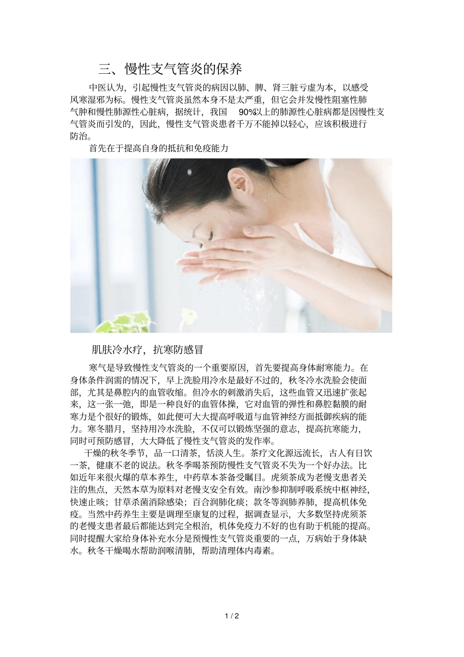 慢性支气管炎秋冬保养之道_第1页