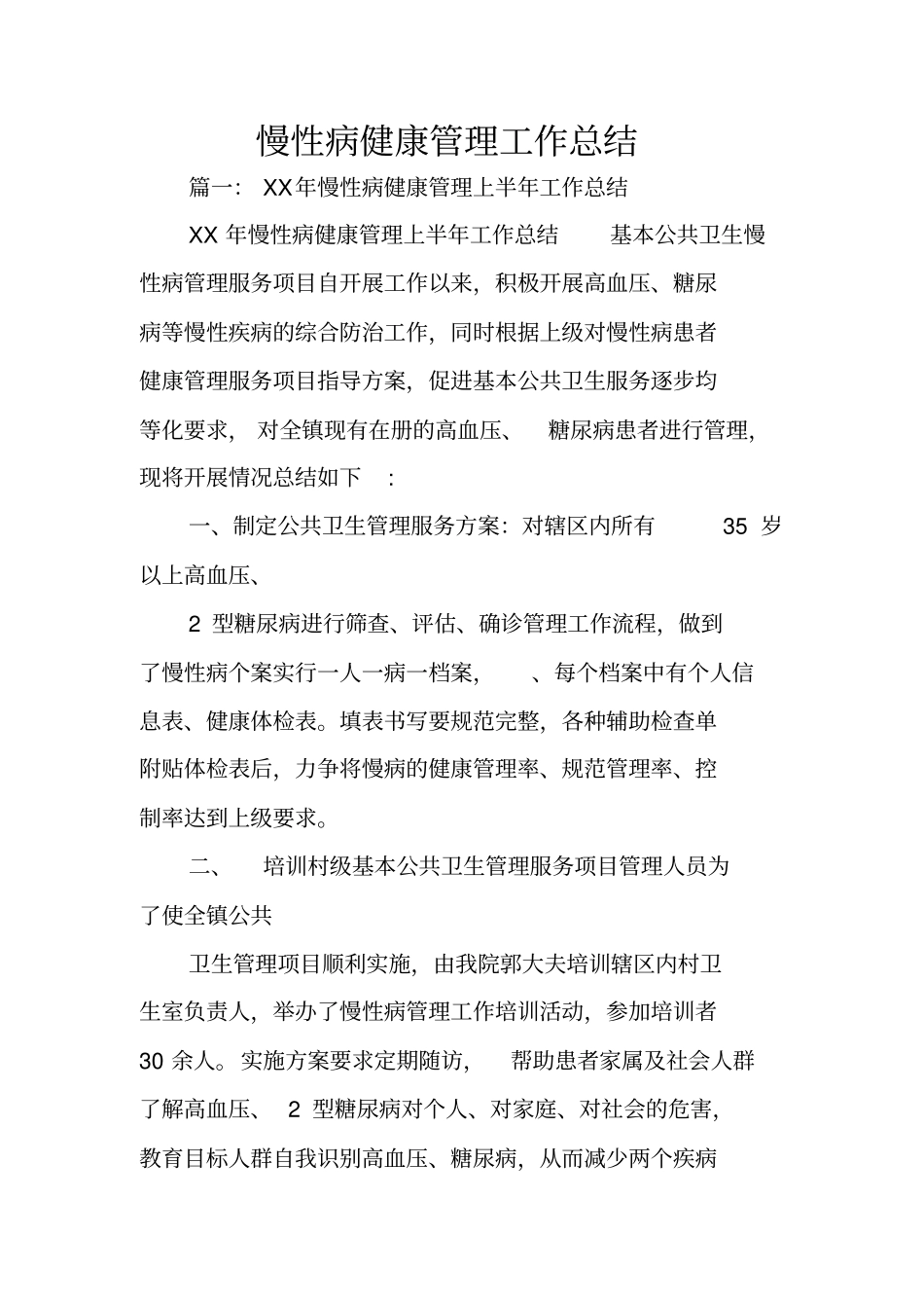 慢性病健康管理工作总结_第1页