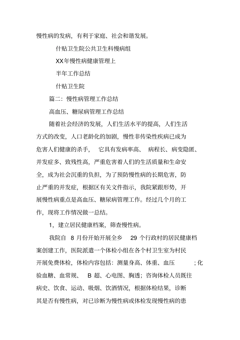 慢性病健康管理工作总结_第3页