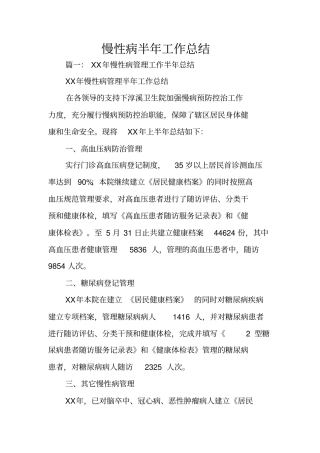 慢性病半年工作总结