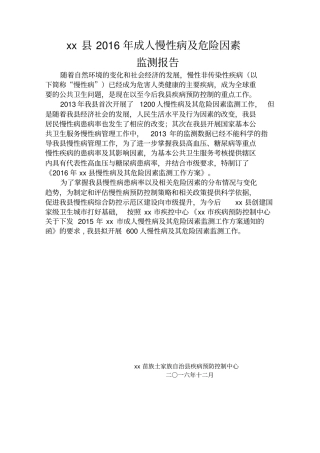 慢性病及危险因素监测报告