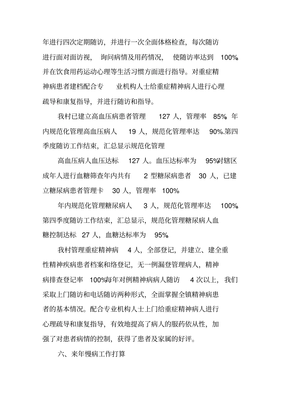 慢性病年工作总结_第2页