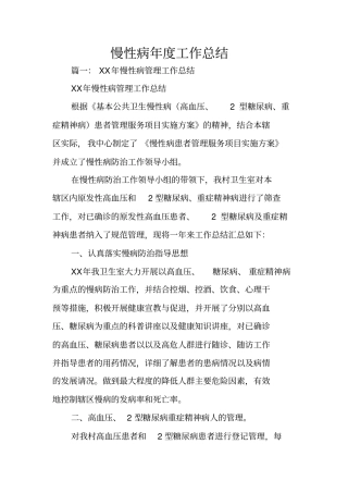 慢性病年工作总结