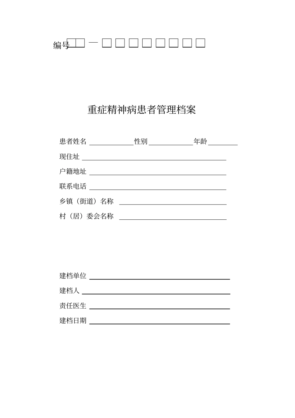 慢性病建档表系列_第1页