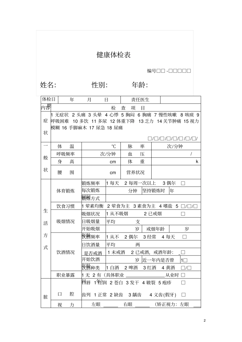 慢性病建档表系列_第2页
