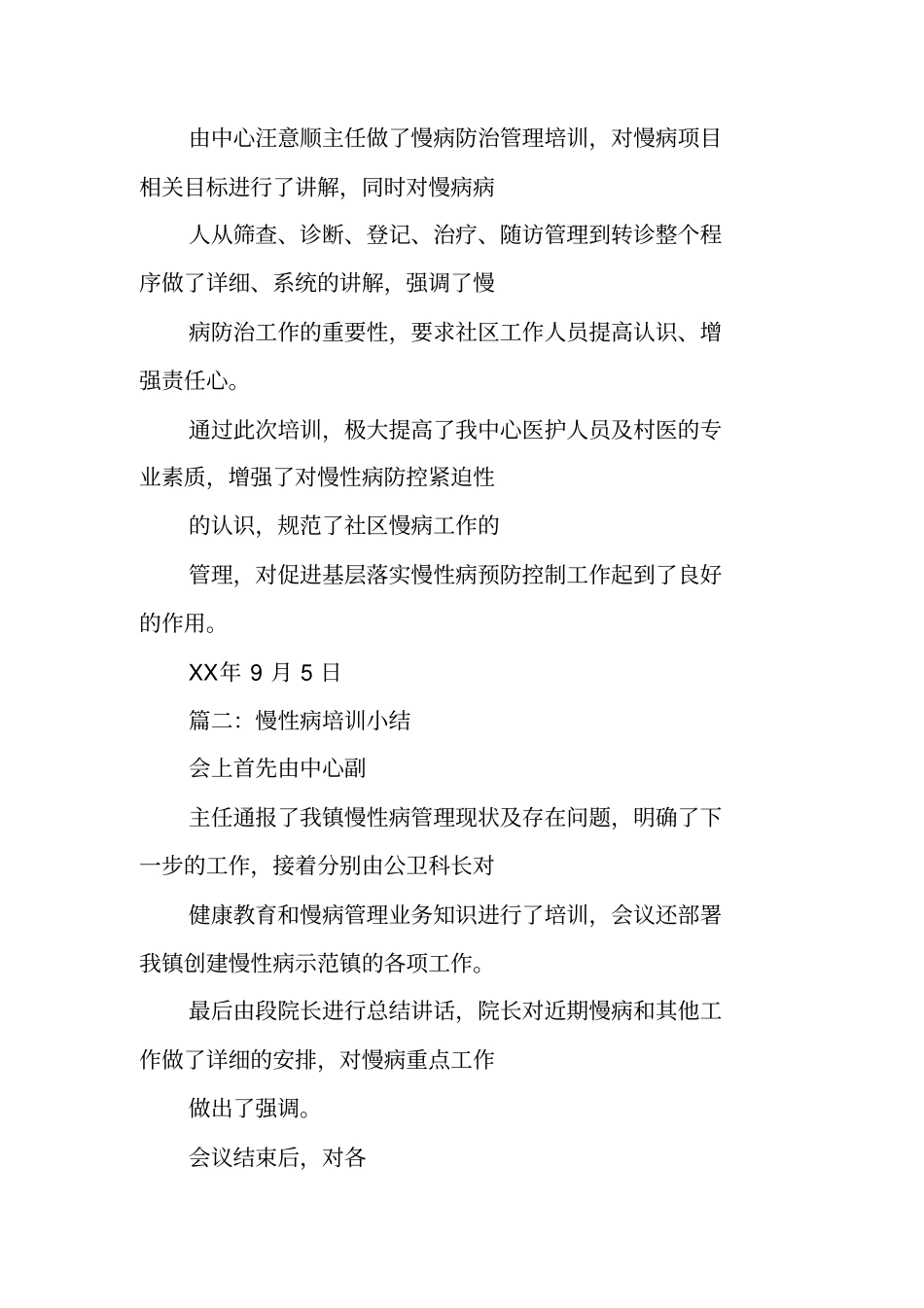 慢性病培训工作总结_第2页