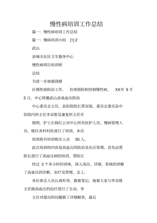 慢性病培训工作总结